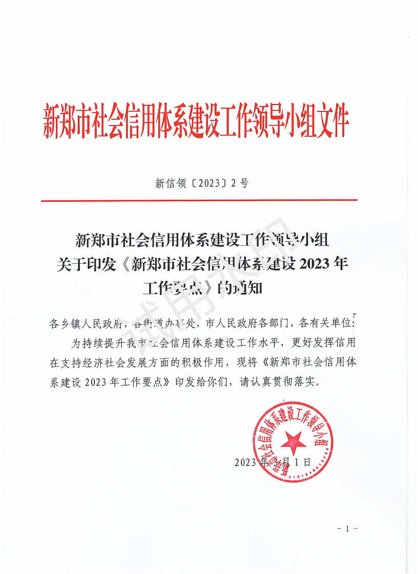 关于印发《新郑市社会信用体系建设2023年工作要点》的通知